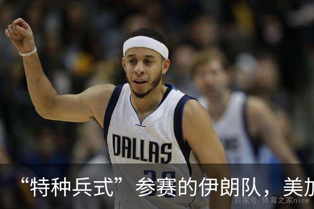 “特种兵式”参赛的伊朗队，美加墨世界杯之旅有多难？