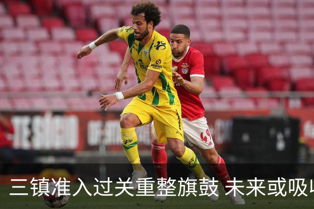 三镇准入过关重整旗鼓 未来或吸收更多沧州球员加盟
