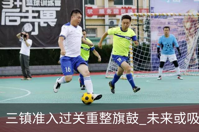 三镇准入过关重整旗鼓 未来或吸收更多沧州球员加盟