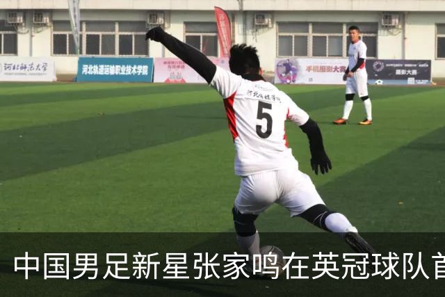 中国男足新星张家鸣在英冠球队首秀，激情上演帽子戏法