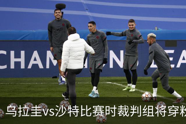 乌拉圭vs沙特比赛时裁判组将穿粉色裁判服！FIFA：向迈阿密致敬