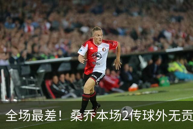 全场最差！桑乔本场2传球外无贡献+罚丢点球