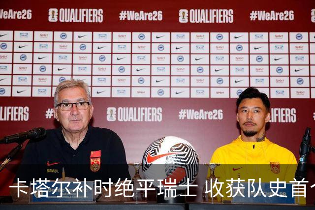 卡塔尔补时绝平瑞士 收获队史首个世界杯积分
