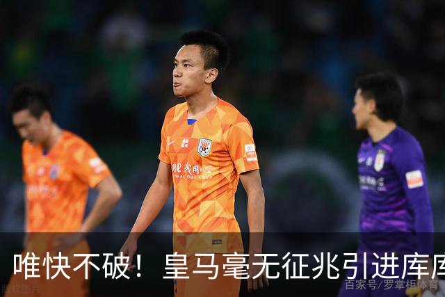唯快不破！皇马毫无征兆引进库库 36h敲定B席 两天谈好科纳特...