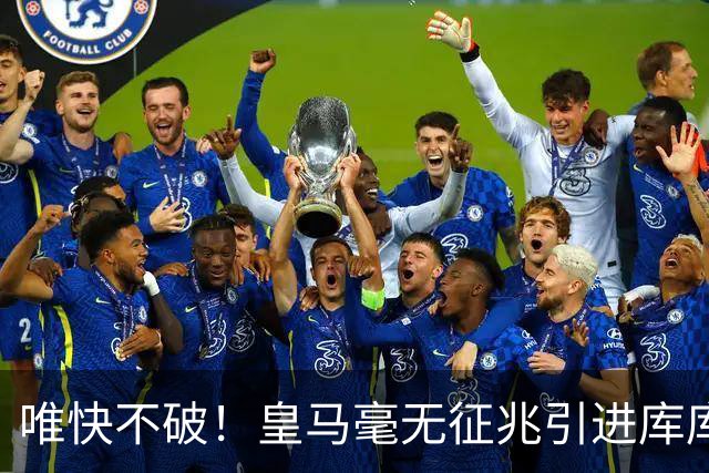 唯快不破！皇马毫无征兆引进库库 36h敲定B席 两天谈好科纳特...
