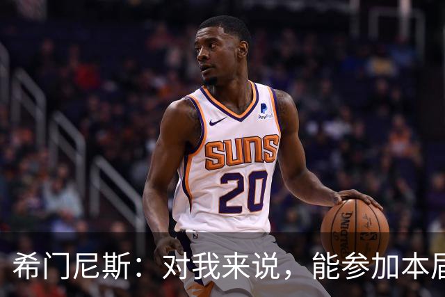 希门尼斯：对我来说，能参加本届世界杯已是实现了一个梦想