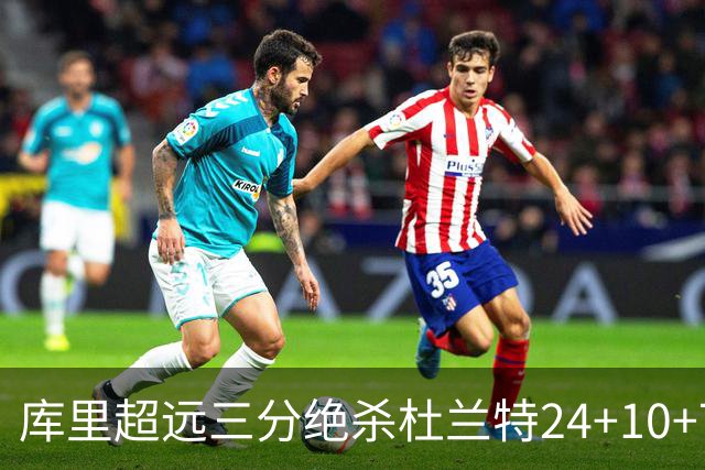 库里超远三分绝杀杜兰特24+10+7 勇士险胜太阳