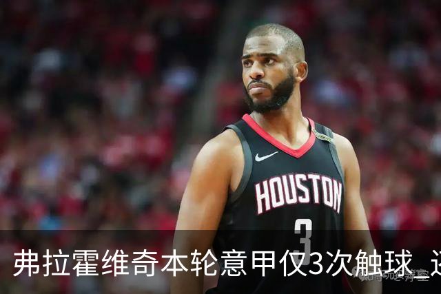 弗拉霍维奇本轮意甲仅3次触球 还经常抱怨队友
