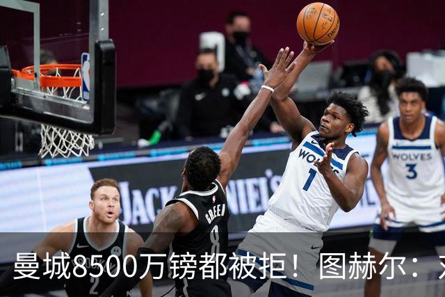 曼城8500万镑都被拒！图赫尔：对安德森是好事啊，高报价激励了他