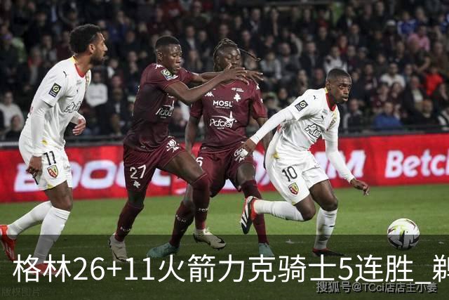 格林26+11火箭力克骑士5连胜 鹈鹕大胜开拓者