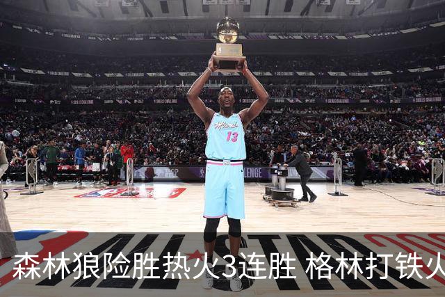 森林狼险胜热火3连胜 格林打铁火箭加时负骑士