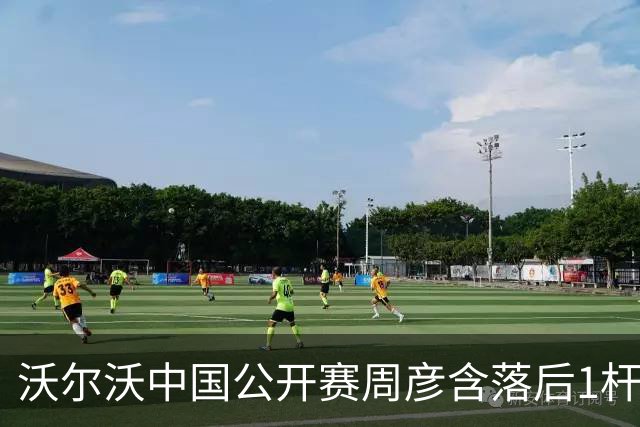 沃尔沃中国公开赛周彦含落后1杆 中国大陆12人晋级