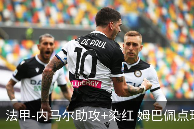 法甲-内马尔助攻+染红 姆巴佩点球绝杀 巴黎2-1