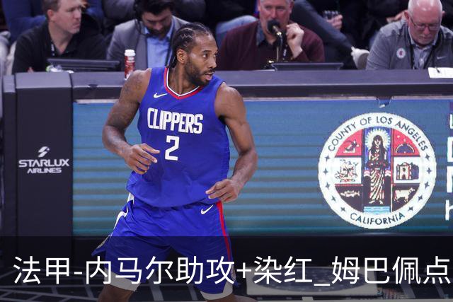 法甲-内马尔助攻+染红 姆巴佩点球绝杀 巴黎2-1