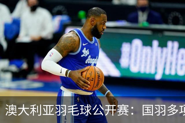 澳大利亚羽毛球公开赛：国羽多项晋级四强