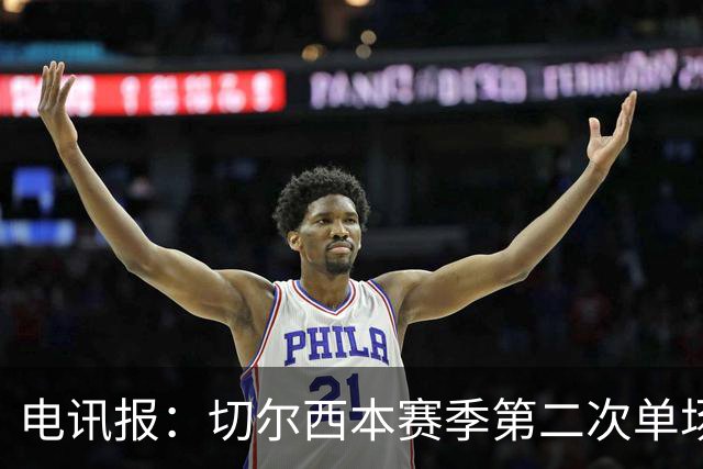 电讯报：切尔西本赛季第二次单场6张黄牌
