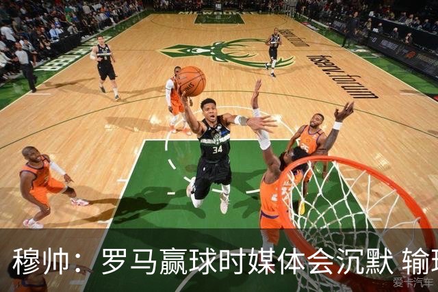穆帅：罗马赢球时媒体会沉默 输球他们反而会庆祝