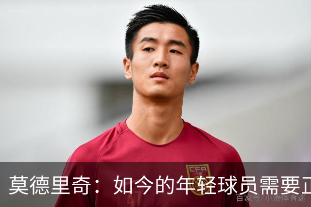 莫德里奇：如今的年轻球员需要正确指引，足球之外充斥着各式干扰
