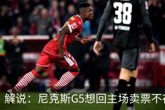 解说：尼克斯G5想回主场卖票不存在 马刺G4被钉上历史耻辱柱