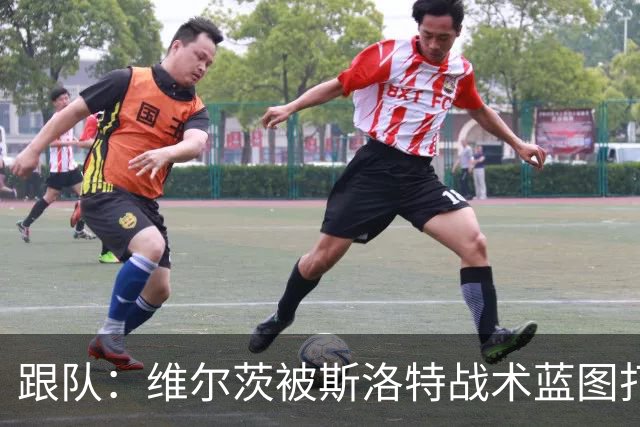 跟队：维尔茨被斯洛特战术蓝图打动，但针对他的计划未能真正落实
