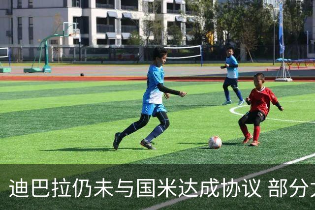 迪巴拉仍未与国米达成协议 部分尤文球迷不断骂他