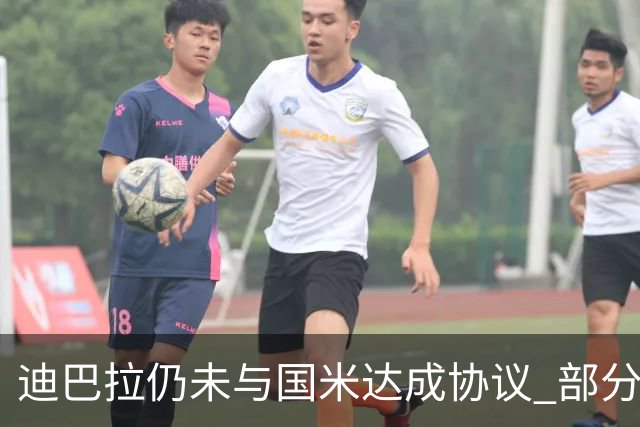 迪巴拉仍未与国米达成协议 部分尤文球迷不断骂他