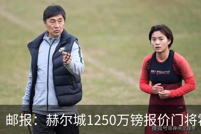 邮报：赫尔城1250万镑报价门将霍尔尼切克，还有意努贝尔、科利尔
