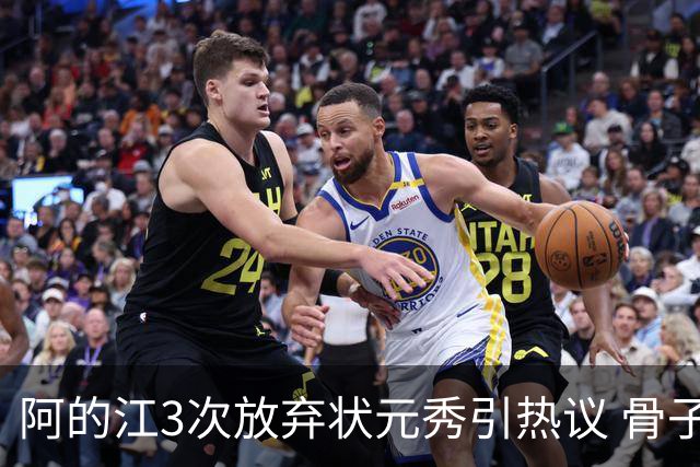 阿的江3次放弃状元秀引热议 骨子里不相信选秀
