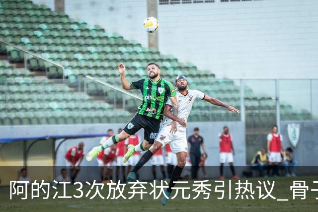 阿的江3次放弃状元秀引热议 骨子里不相信选秀