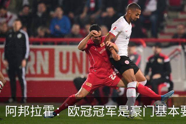 阿邦拉霍：欧冠冠军是豪门基本要素，阿森纳需要