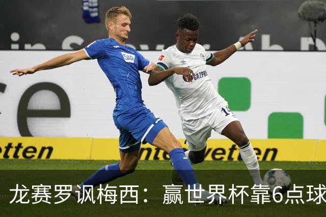 龙赛罗讽梅西：赢世界杯靠6点球 C罗点赞+评论