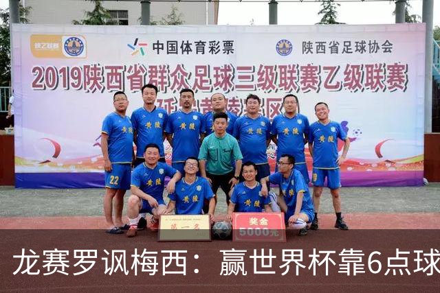 龙赛罗讽梅西：赢世界杯靠6点球 C罗点赞+评论