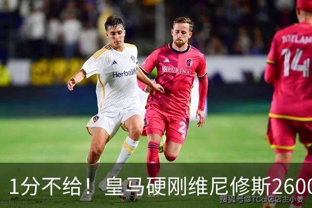 1分不给！皇马硬刚维尼修斯2600万要价，阿森纳成最后救星？