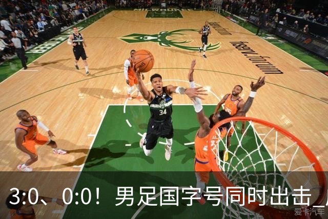 3:0、0:0！男足国字号同时出击 成年男足战平泰国 U23大胜塔吉克！