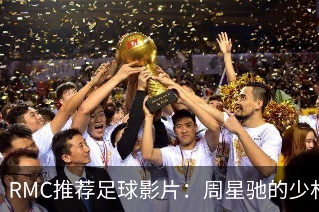 RMC推荐足球影片：周星驰的少林足球上榜 魔鬼联队、足球教练在列
