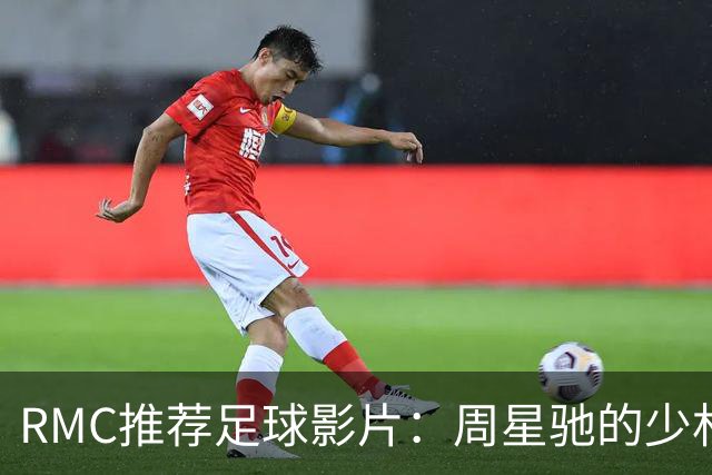 RMC推荐足球影片：周星驰的少林足球上榜 魔鬼联队、足球教练在列