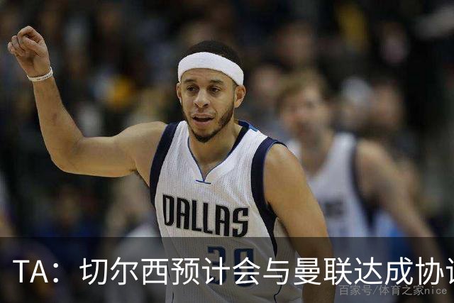 TA：切尔西预计会与曼联达成协议 桑乔乐意加盟